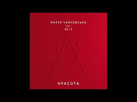 Марія Чайковська - Красота [feat. Би-2]