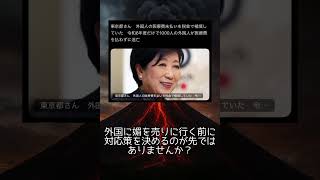 小池都知事　対応考えないで大丈夫ですか？ #政治 #政治ニュース #東京 #医療 #小池百合子 #shorts