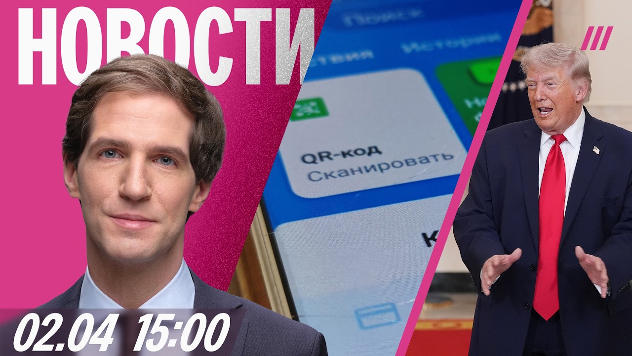 Власти — о слежке за VPN. Банковские переводы берут под контроль. Трамп издева