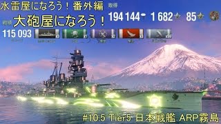 【ゆっくり実況】水雷屋になろう！番外編 #10.5 ~Tier5戦艦 ARP霧島~【WoWs】