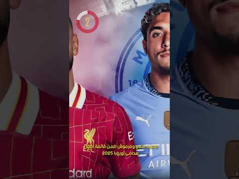 محمد صلاح ومرموش ضمن قائمة أفضل هدافى أوروبا 2025