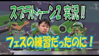 スプラトゥーン2　フェスの練習だったのに！　中学生つばっちのスプラトゥーン2実況!!
