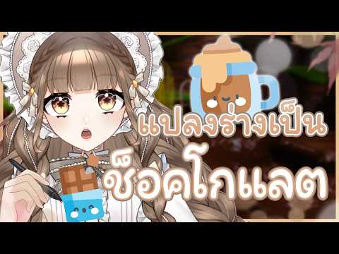 มารับ "ของขวัญ" วาเลนไทน์กันค่ะ 🍫💖| AU7UMN
