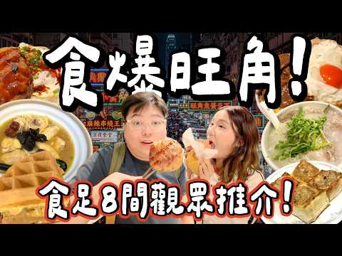 【食爆香港🇭🇰】食爆旺角！食足8間觀眾推介🔥米芝蓮生滾魚粥🍲＋醉雞米線🍜＋巨型格仔餅🧇＋沙嗲牛炒飯🍛配蘭王蛋🍳🤤｜小阮BELLA [部分合作]