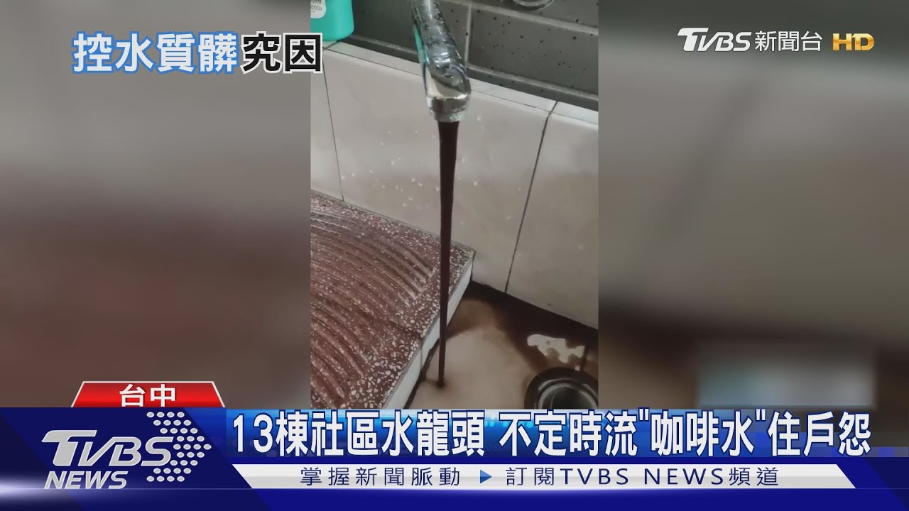 13棟社區水龍頭 不定時流「咖啡水」住戶怨