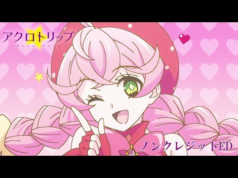 アクロトリップ リバーシブルベイベー カノエラナ