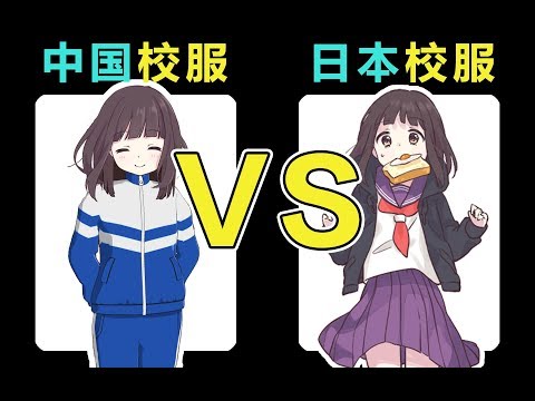 【七濑胡桃】中国校服VS日本校服丨中日校服进化史
