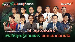 เปิดใจ 'เต็ก-หนูแดง' ผู้สร้างสรรค์หนังตลกเงา สะท้อนชีวิต-ครอบครัว ผ่านศิลปะแสนรัก | Thai PBS Verify Talk