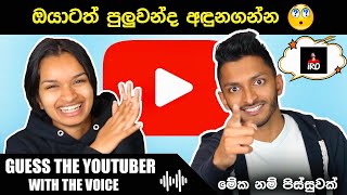 GUESS THE YOUTUBER WITH THE VOICE CHALLENGE  ඔ�