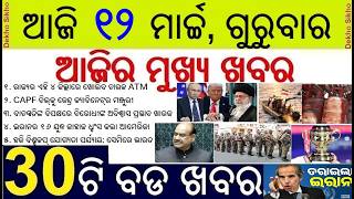 Today's Breaking News in Odisha || MSME Park in 30 District || IPL T20 LEAGUE SCHEDULE declared