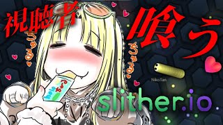 虎金妃笑虎 - 【人生初?Slither.io 】リスナーもぐもぐもぐもぐもぐもぐ//////////【虎金妃笑虎】