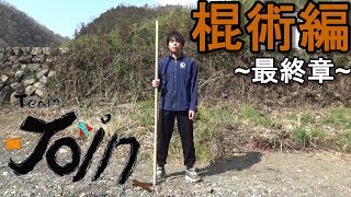 熱血!！漢の棍術  ~最終章~