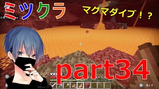 【ミツクラ】part34–悲劇のマグマダイブ...からの、玄武岩デルタで要塞発見!?【マインクラフト】【ミッキーゲームズ】