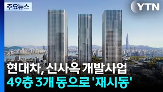 현대차 GBC 105층 1개 동→49층 3개 동...사업 재시동 / YTN