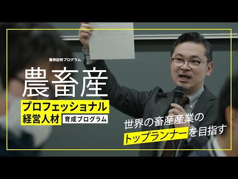 農畜産プロフェッショナル経営人材育成プログラム