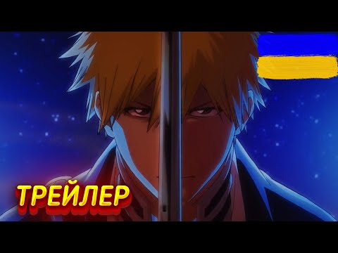 Трейлер серіалу «Бліч: Тисячолітня кривава війна »