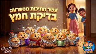 פסח בדיקת חמץ לילה לפני ליל הסדר #פסח #בדיקת_חמץ #ליל_הסדר #פסחלילדים