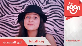 لين الصعيدي - زي الماما |  Leen Alsaidie - Zay el Mama