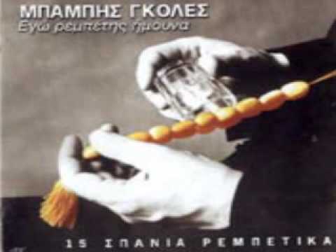 Μου 'φαγες Ολα Τα Δαχτυλιδια - Μπαμπης Γκολες