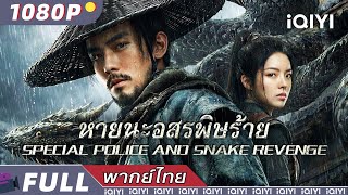 Download lagu พากย์ไทย| ⚔หายนะอสรพิษร้าย Special Police and Snake Revenge⚔  | สืบสวน แอ็กชั่น | iQIYI movie Thai mp3