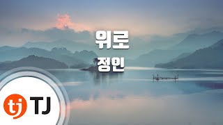 [TJ노래방] 위로(친애하는판사님께OST) - 정인 / TJ Karaoke