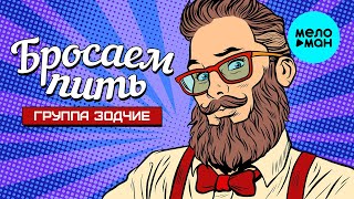 Группа Зодчие - Бросаем пить (Single 2022)