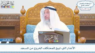 2354 - الأعذار التي تبيح للمعتكف الخروج من المسجد - عثمان الخميس