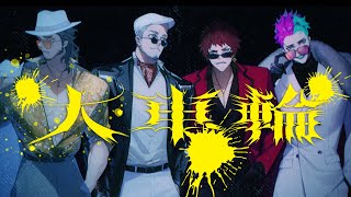 【オリジナルMV】大車輪 / MAS-RAO(剛)【舞元/ベルモンド/天開/力一】