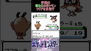 4　序盤の草むらのポケモンでクリアを目指す【ポケモンクリスタル】 #ゲーム実況 #ポケモン実況 #ゲーム