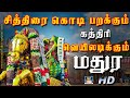 சித்திரை கொடி பறக்கும் அழகர் பாடல் Chitr