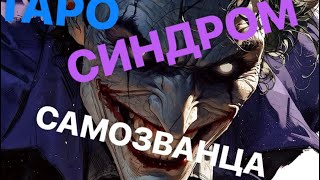 ♦️СИНДРОМ САМОЗВАНЦА🥶 #магическиевойны #тарораклад