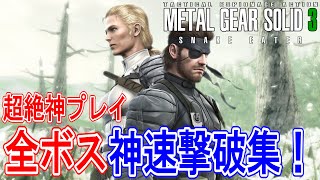 【メタルギアソリッド3】超絶神プレイ！全ボス神速撃破集！【難易度E-EX】