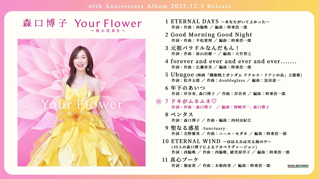 森口博子 40周年記念アルバム「Your Flower ～歌の花束を～」全曲ダイジェスト