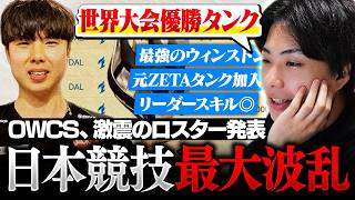 Fearless... MN3!?世界大会から帰国したらOWCS JPがとんでもない事になってた件【オーバーウォッチ / OW】