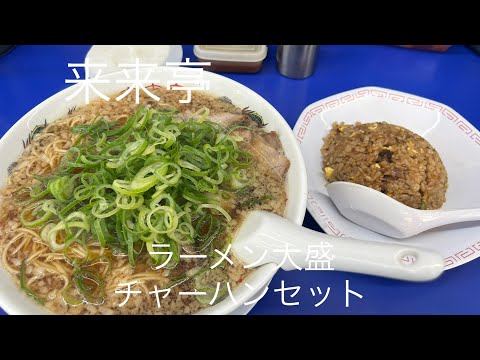 [Rairaitei] Juego grande de arroz frito de ramen, rico sabor, muchas cebollas verdes, grasa de cerdo