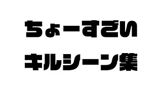 【CoD:BO4】何てことは無いキルシーン集