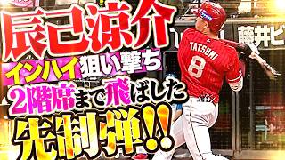 【インハイ狙い撃ち】辰己涼介『完璧スイングで弾き返して2階席まで飛ばした!! 特大の今季4号HRで先制!!』