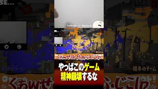なぜこのゲームはこれほどイライラするのか #スプラあるある #視聴者が選ぶTwitch配信クリップ集