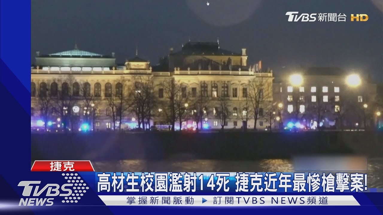 高材生校園濫射14死　捷克30年傷亡最慘槍擊案！