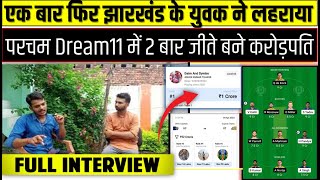 Dream11 Winner Interview | Dream11 में 3 बार रैंक#1| 49 रुपये की टीम बनाकर जीते 1 करोड़ रुपये |
