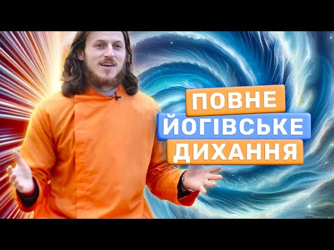 Як Дихати Правильно під час Медитації: Повне Йогівське Дихання