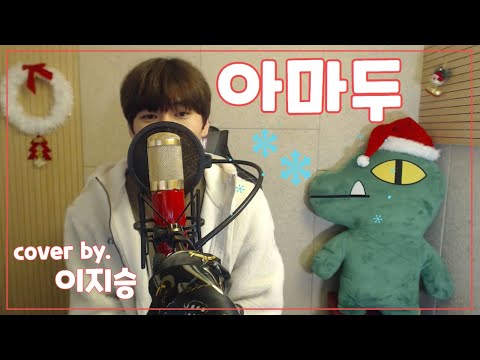 [이지승] 아마두 - 다모임 (염따, 사이먼도미닉, 우원재, 딥플로우, 더콰이엇, 김효은, 팔로알토, 넉살, 허클베리피) (cover by. 이지승)