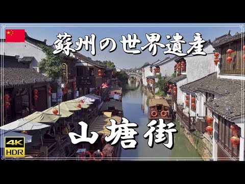 [4K] [China] Shantang Street Um famoso destino turístico em Suzhou, conhecido como a Capital da Água, as trilhas de paralelepípedos e canais são como as da China antiga (informações turísticas, viagens, parque, Wuxi, Xangai, ramen, Sony ZV - 1)