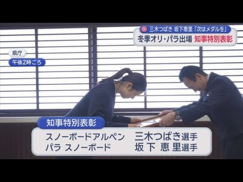 YouTube Video オリパラ入賞の2人に知事特別表彰　三木選手「4年後は優勝狙う」　坂下選手「表彰台に絶対に立ってやる」　静岡県