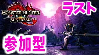 【MHサンブレイク】参加型٩(ˊᗜˋ*)و✧*｡みんなで楽しみましょう✨【モンスターハンターライズ】