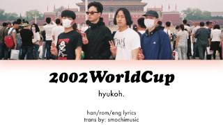 HYUKOH (혁오) – 2002WorldCup [&#39;23&#39;] LYRICS [Han/Rom/Eng]
