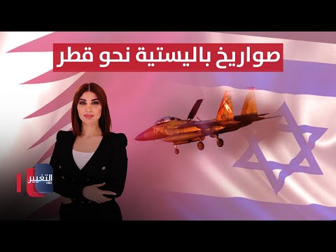 فيديو | تفاصيل جديدة حول توجيه إسرائيل صواريخ باليستية نحو قطر | حديث الصحافة