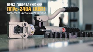 Пресс гидравлический ручной ПГРс-240А