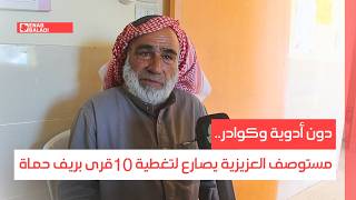 دون أدوية وكوادر.. مستوصف العزيزية يصارع لتغطية 10 قرى بريف حماة