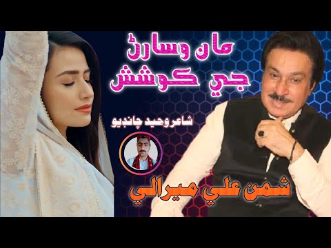 Maan Wisaran Jee Koshish Kayan _ Shaman Ali Mirali _ Dil Ja Badshah _ Album 08 _ Dawood Wri8s